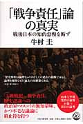 「戦争責任」論の真実 戦後日本の知的怠慢を断ず