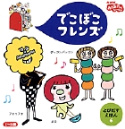 でこぼこフレンズ とびだすえほん (6)