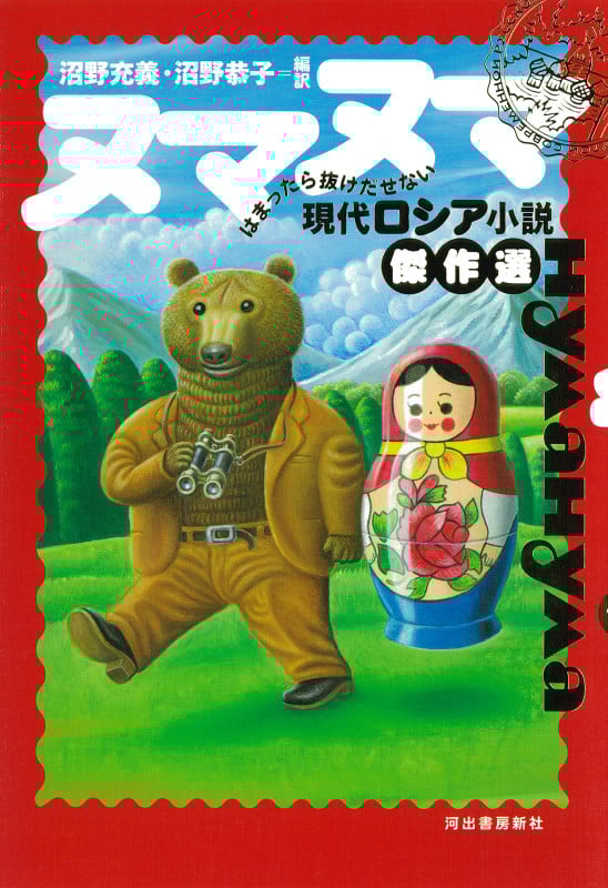 ヌマヌマ はまったら抜けだせない現代ロシア小説傑作選