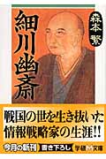 細川幽斎 (学研M文庫)