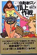 自動車ロン 頂上作戦