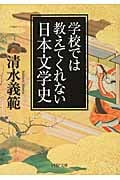 学校では教えてくれない日本文学史 (PHP文庫)