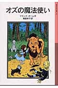 オズの魔法使い (岩波少年文庫 112)