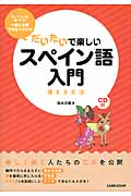 だいたいで楽しい スペイン語入門 使える文法