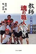 教師 魂の職人であれ 学校と教師へ贈るエール