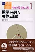 岩波講座 物理の世界 物の理 数の理 (1)の詳細を見る