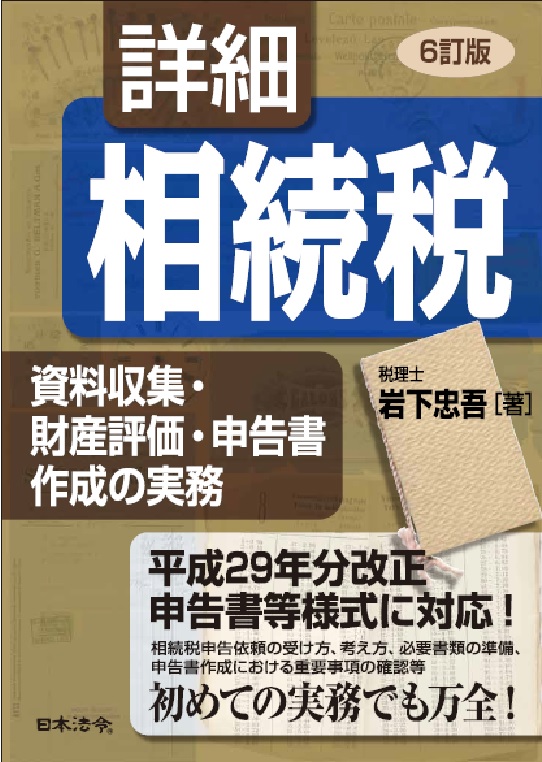 詳細相続税 資料収集・財産評価・申告書作成の実務 相続税 資料収集・財産評価・相続税申告書作成書式集 | 日本法令