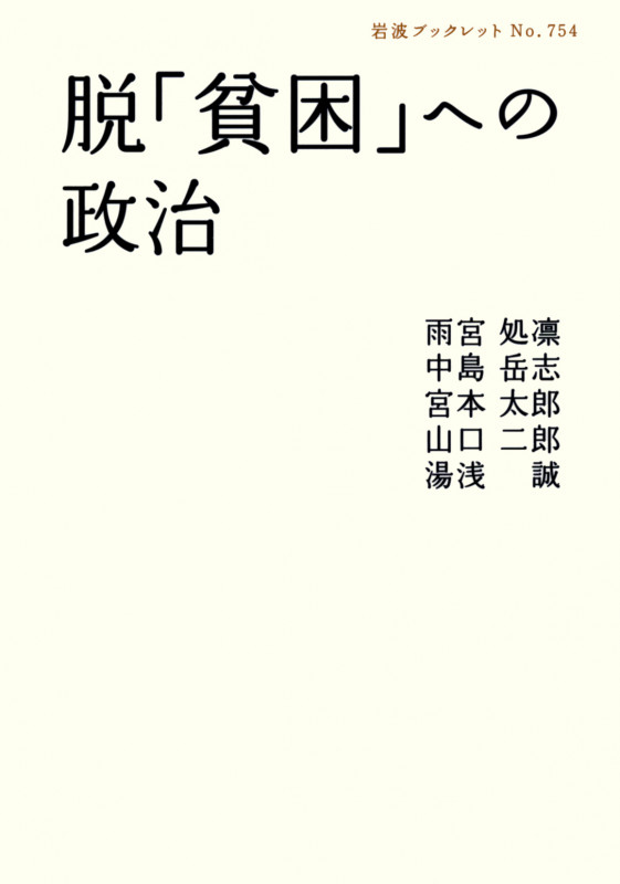 脱「貧困」への政治 (岩波ブックレット 754)