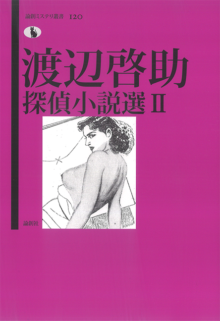 渡辺啓助探偵小説選II (論創ミステリ叢書 120)