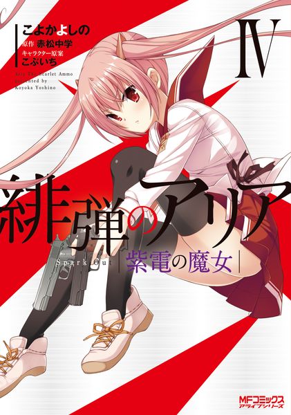 緋弾のアリア 紫電の魔女 IV (MFコミックス アライブシリーズ)