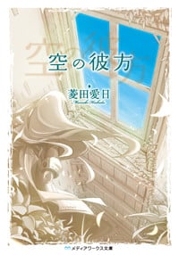 空の彼方 (1) (メディアワークス文庫)