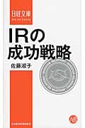 IRの成功戦略