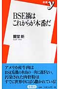 BSE禍はこれからが本番だ (新書y 148)