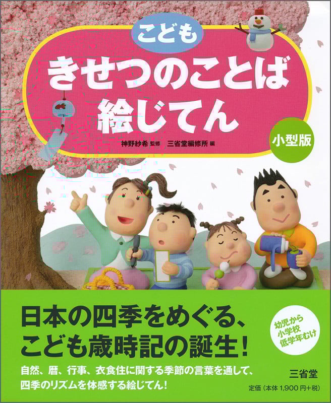 こどもきせつのことば絵じてん 小型版