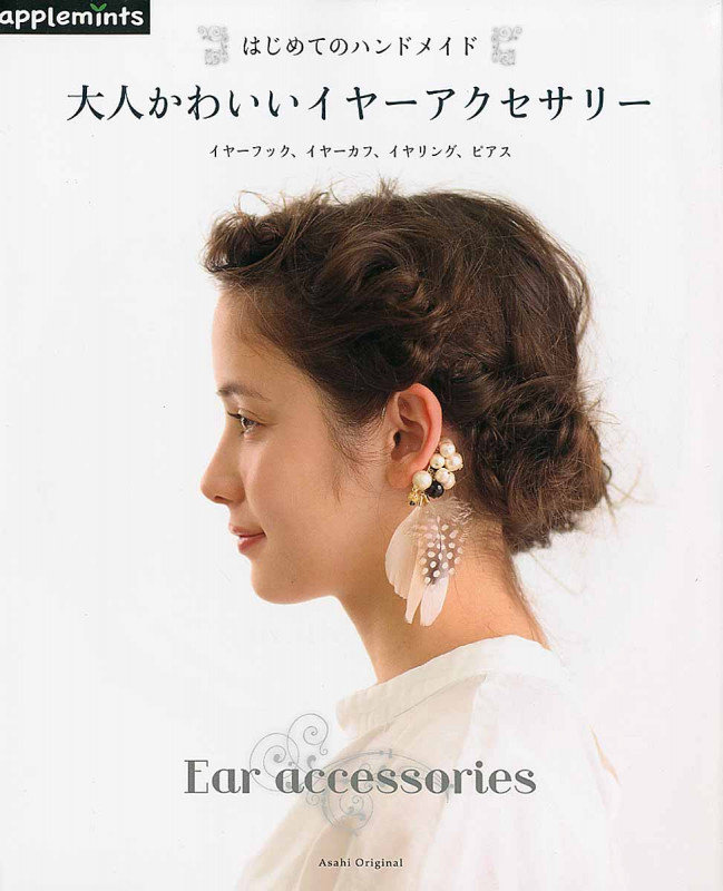 はじめてのハンドメイド 大人かわいいイヤーアクセサリー イヤーフック、イヤーカフ、イヤリング、ピアス (Asahi Original)の詳細を見る