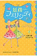 うきうき・コンクール (妖精フェリシティ 8)