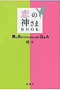 恋の神さまBOOK 男と女のリアルでホンネのQ&Aの詳細を見る