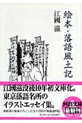 絵本・落語風土記 (河出文庫)