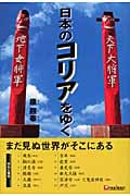 日本のコリアをゆく