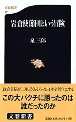 岩倉使節団という冒険 (文春新書)の詳細を見る