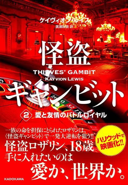 怪盗ギャンビット2 愛と友情のバトルロイヤル (2)