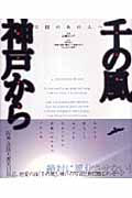 千の風 神戸から 天国のあの人へ