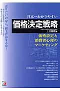 売りたいのなら、値下げはするな!日本一わかりやすい価格決定戦略 価格設定と消費者心理のマーケティング (アスカビジネス)