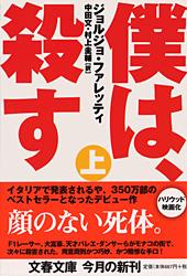 僕は、殺す (上) (文春文庫)