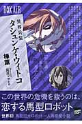 異界兵装タシュンケ・ウィトコ (講談社BOX)