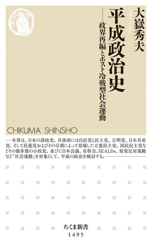 平成政治史 政界再編とポスト冷戦型社会運動 (ちくま新書 1495)
