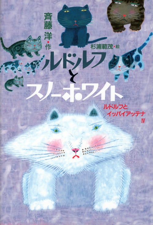 ルドルフとスノーホワイト ルドルフとイッパイアッテナ4 (児童文学創作シリーズ)