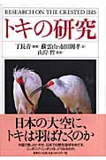 トキの研究