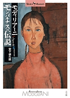 モディリアーニ モンパルナスの伝説 (ショトルミュージアム)の詳細を見る