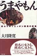 うまやもん 変わりゆくニッポン競馬の現場
