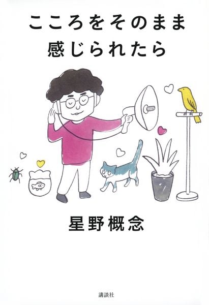 こころをそのまま感じられたら
