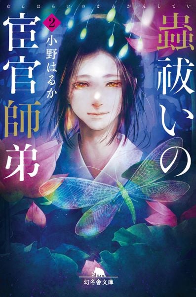 蟲祓いの宦官師弟2 (幻冬舎文庫)