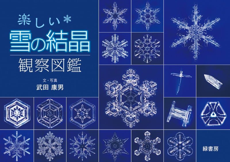 楽しい雪の結晶観察図鑑