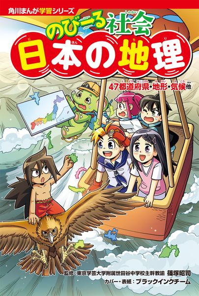 角川まんが学習シリーズ のびーる社会 日本の地理 47都道府県・地形・気候他 (角川まんが学習シリーズ)