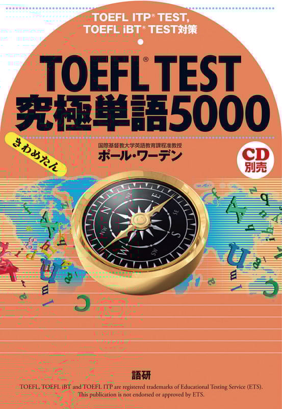 TOEFL TEST究極単語5000