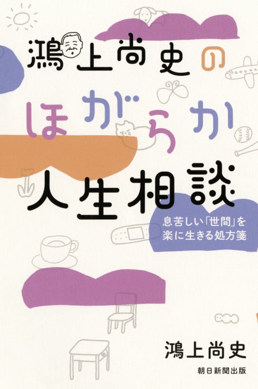 鴻上尚史のほがらか人生相談 息苦しい「世間」を楽に生きる処方箋