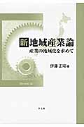 新地域産業論 産業の地域化を求めての詳細を見る