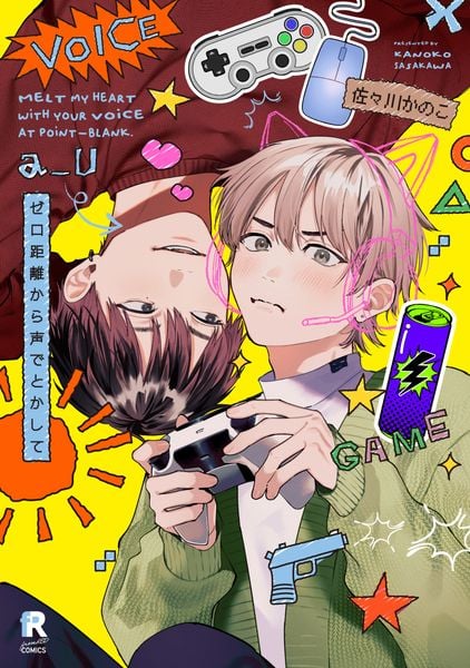 ゼロ距離から声でとかして (from RED COMICS 088)
