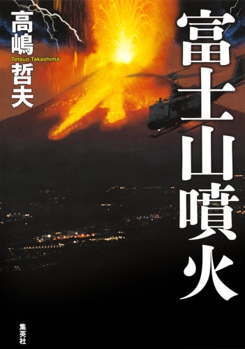 富士山噴火