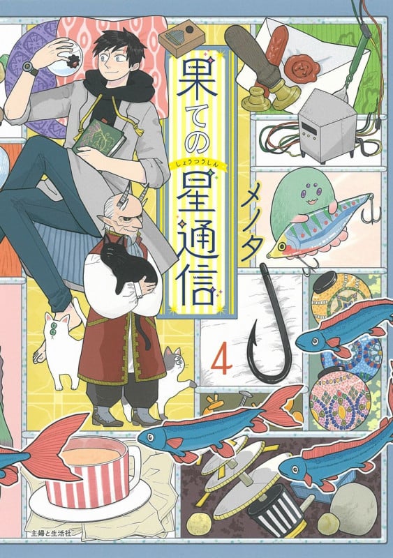 果ての星通信 4 (PASH!コミックス)