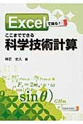ここまでできる科学技術計算 Excelで操る!