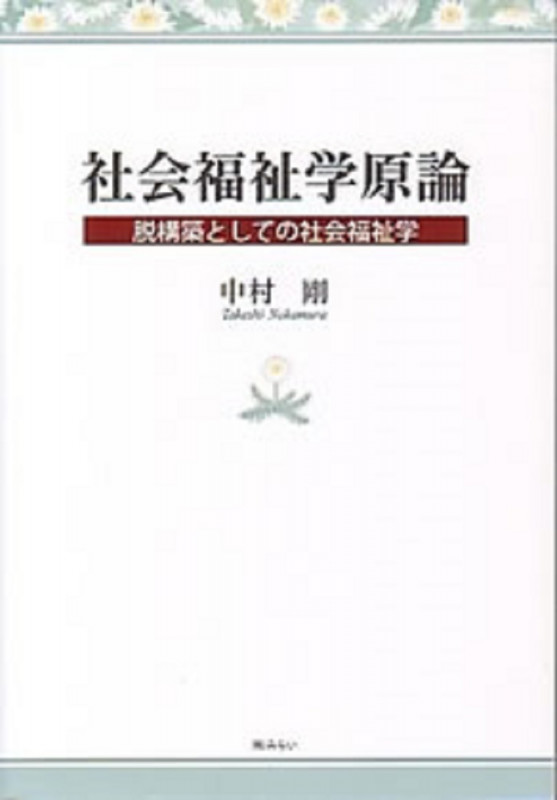 社会福祉学原論