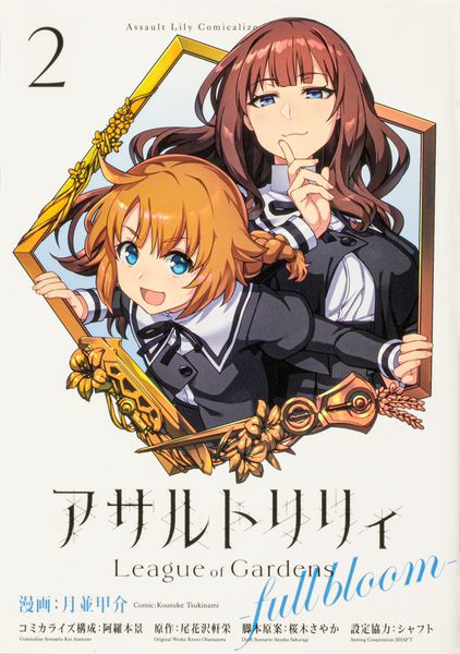 アサルトリリィ League of Gardens -full bloom- (2) (ブシロードコミックス)