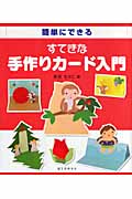 簡単にできるすてきな手作りカード入門の詳細を見る