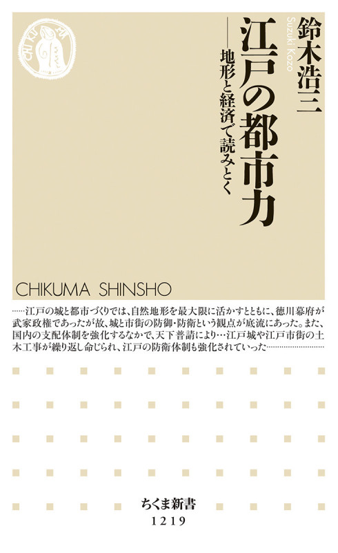 江戸の都市力 地形と経済で読みとく (ちくま新書)