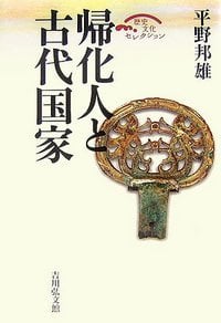 帰化人と古代国家 (歴史文化セレクション)の詳細を見る